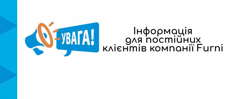 Інформація для постійних клієнтів компанії Furni