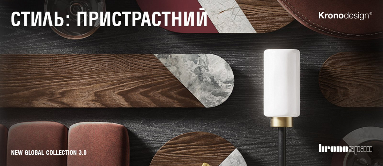 Нова колекція декорів KRONOSPAN