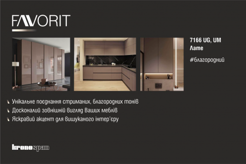 ЛМДФ KRONOSPAN FAVORYT Латте 7166 UG 2800х2070х18