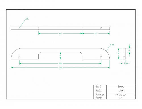 Ручка Bravo Link 224 мм хром