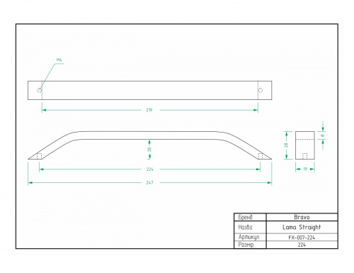 Ручка Bravo Lama staight  224 мм хром