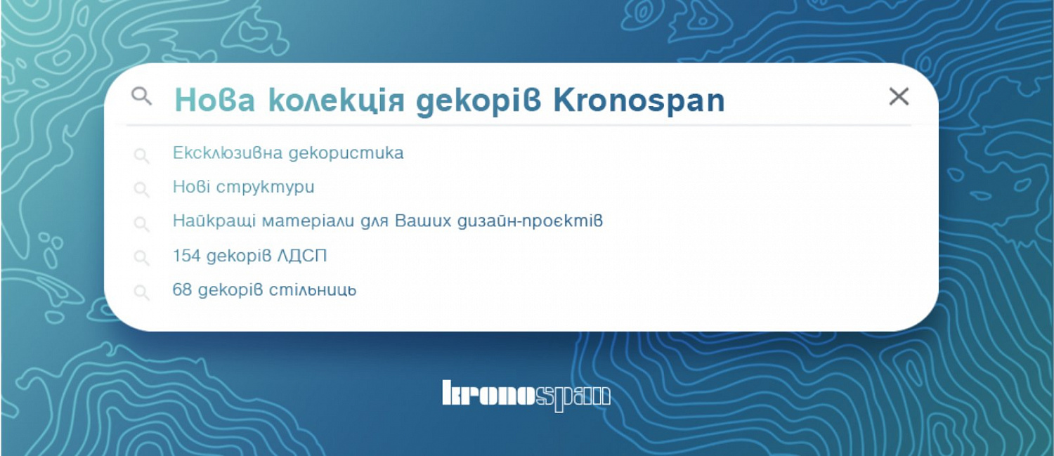 Нова колекція декорів KRONOSPAN