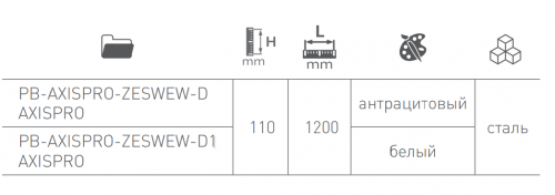 Комплект передня панель 1200мм + кріплення + релінг для внутрішнього ящика D AXIS PRO Білий