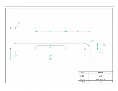 Ручка Bravo Link 320 мм сталь