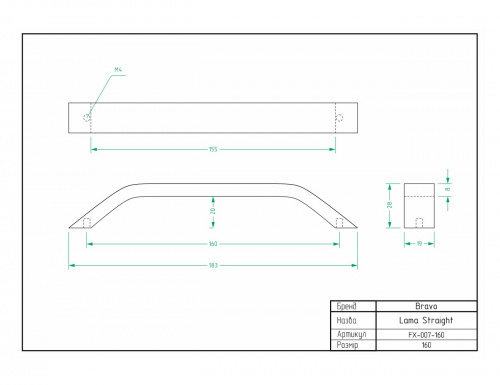 Ручка Bravo Lama staight 160 мм біла
